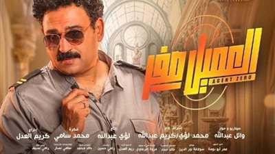 «العميل صفر»  يتفوق على «أولاد حريم كريم» في قائمة الإيرادات