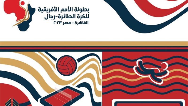 البوستر الرسمى لبطولة أفريقيا للرجال