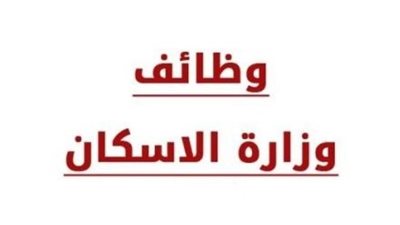 وظائف شاغرة بوزارة الإسكان..قدم الآن
