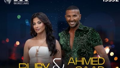 بعد انفصاله عن علياء بسيوني.. أحمد سعد وروبي في جامعة بدر