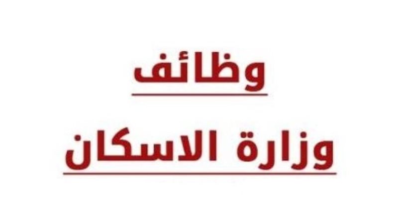 وظائف الاسكان