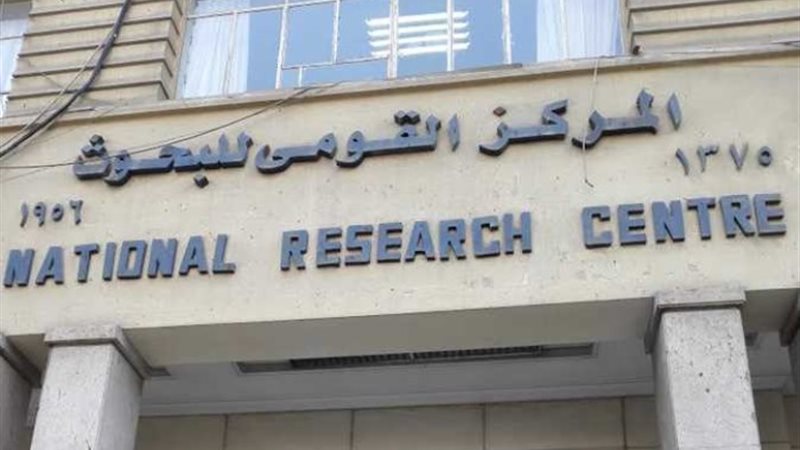 المركز القومي للبحوث