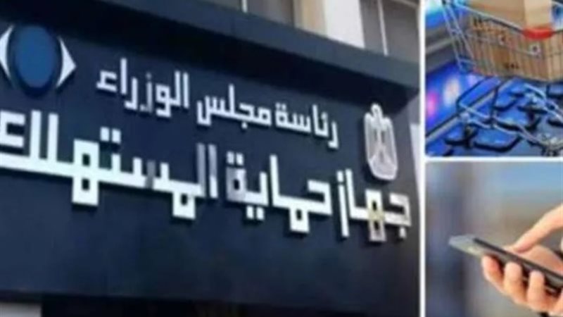 جهاز حماية المستهلك