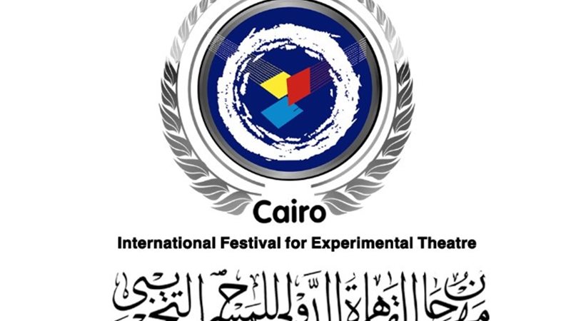 مهرجان القاهرة للمسرح التجريبى