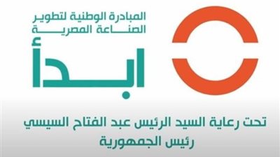مبادرة « ابدأ» تحيي شعار «صنع فى مصر»