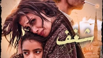 اليوم.. عرض فيلم «شغف» ضمن فعاليات نادي السينما المستقلة