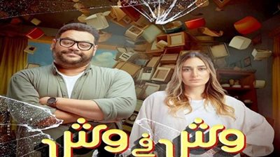 «وش في وش».. نجاح محمد ممدوح وأمينة خليل في «شقة الزوجية»