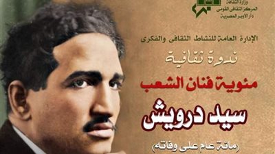 حفيد سيد درويش يكشف أسرار فنان الشعب في دار الأوبرا