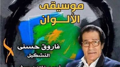 عرض فيلم موسيقى الألوان بالقنصلية الإيطالية بمهرجان الإسكندرية السينمائي