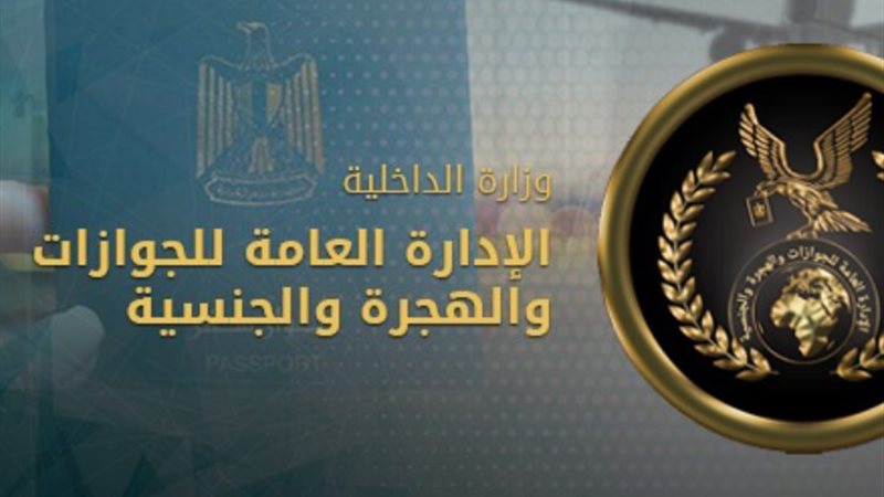الادارة العامة للجوازات والهجرة