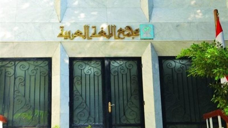 مجمع اللغة العربية