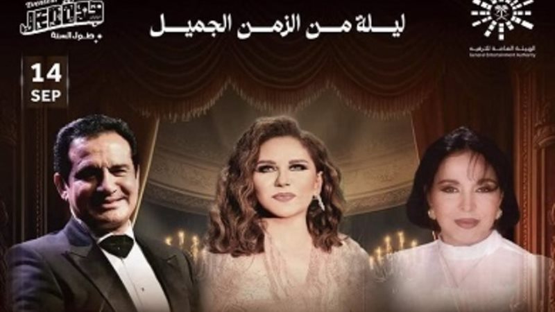 حفل ليلة من الزمن الجميل