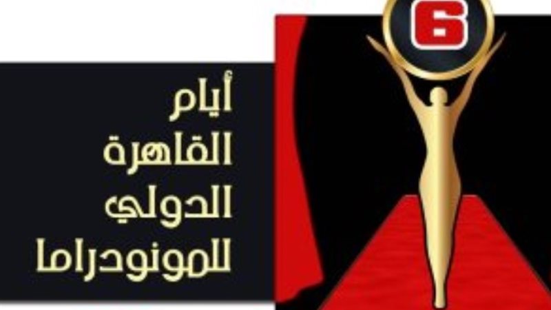 ايام القاهرة للدراما
