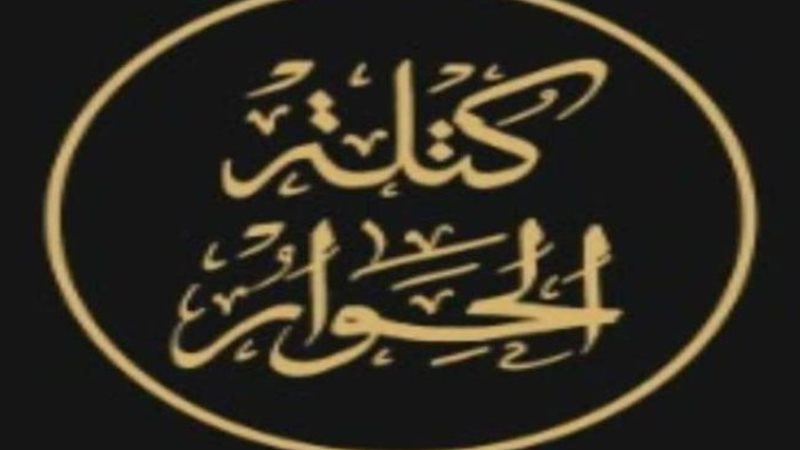 كتلة الحوار
