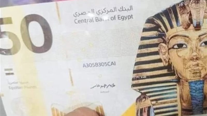 صورة ال50 جنية البلاستيك