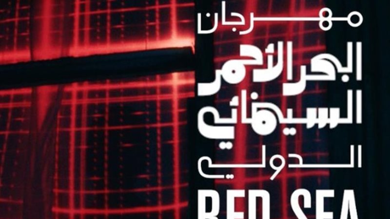 مهرجان البحر الاحمر السيمائي