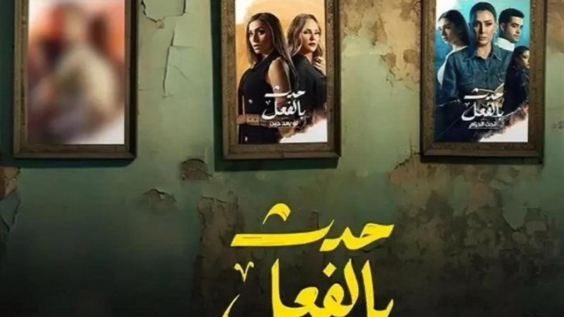 مسلسل حدث بالفعل