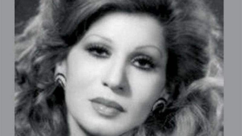 الفنانة فايزة أحمد