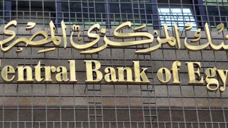 البنك المركزي المصري