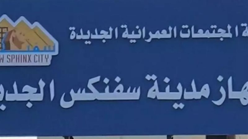 جهاز مدينة سفنكس الجديدة