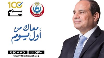 11 يوماً على انتهاء حملة 100 يوم صحة