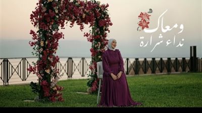 أغنية «ومعاك» لـ نداء شرارة تتخطى الـ 24 ألف مشاهدة على  «يوتيوب»