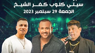 هشام عباس وعبد الباسط حمودة وشاكوش يحيون حفلًا غنائيًا في كفر الشيخ
