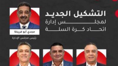 بعد إجراء الانتخابات التكميلية.. تعرف على تشكيل مجلس إدارة اتحاد السلة