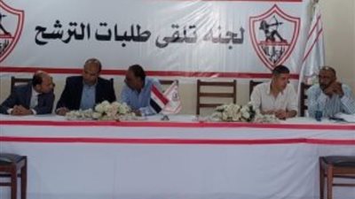 اليوم.. اللجنة الثلاثية داخل الزمالك تعقد اجتماع مع جميع المرشحين