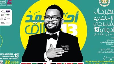 تكريم أحمد رزق..تفاصيل حفل افتتاح مهرجان الإسكندرية المسرحي