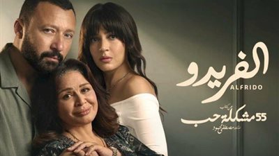 بعد عرض أولى حلقاته.. مسلسل «ألفريدو» يتصدر التريند
