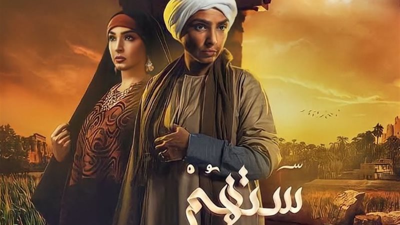مسلسل ستهم