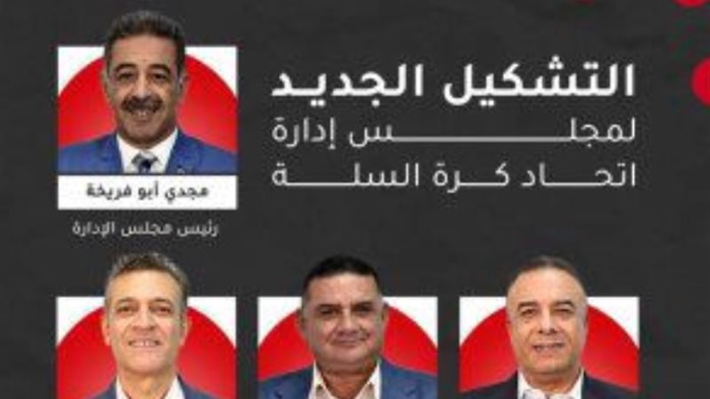 أعضاء اتحاد السلة