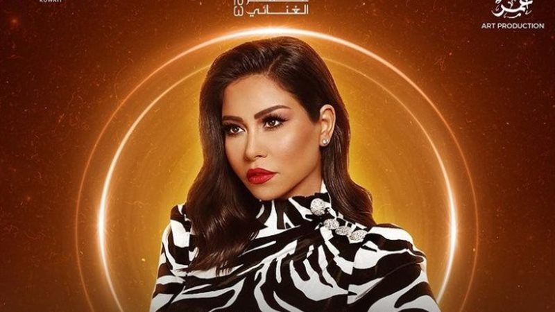 بوستر حفل شيرين عبد الوهاب بمهرجان «ليلة عُمر»