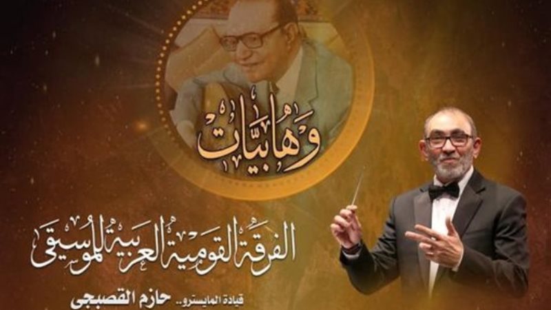 الفرقة القومية  للموسيقى العربية