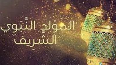 كيف نحتفل بالمولد النبوي الشريف..الإفتاء تجيب