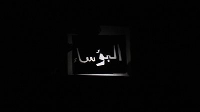 «عرض البؤساء» يتألق بمهرجان الإسكندرية المسرحي الدولي