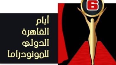 منصة «الحكواتي» تحتفي بنصر أكتوبر في أيام القاهرة الدولي للمونودراما