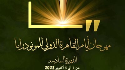مهرجان أيام القاهرة الدولي للمونودراما يكرم المخرجة الإيطالية فالبونا كسيبري