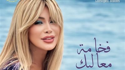 نوال الزغبي تطرح فيديو كليب خليجي بعنوان «فخامة معاليك»