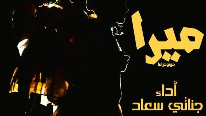 عرض ميرا