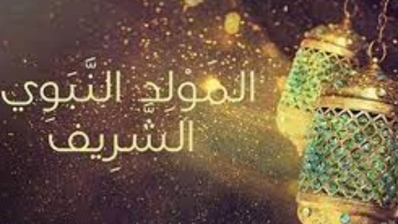 كيف نحتفل بالمولد النبوي الشريف