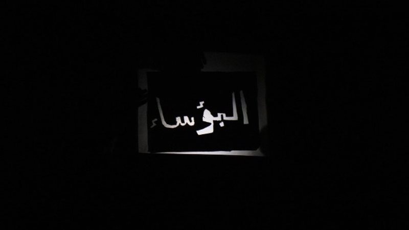 عرض مسرحي البؤساء