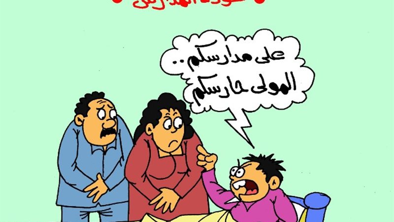 العام الدراسي الجديد