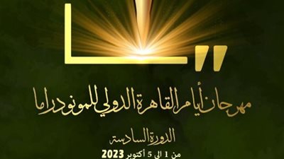 «يوم للحكي» ضمن مهرجان القاهرة الدولي للمونودراما