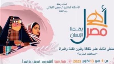 قصور الثقافة تطلق الملتقى الـ13 لثقافة وفنون الفتاة والمرأة بشمال سيناء