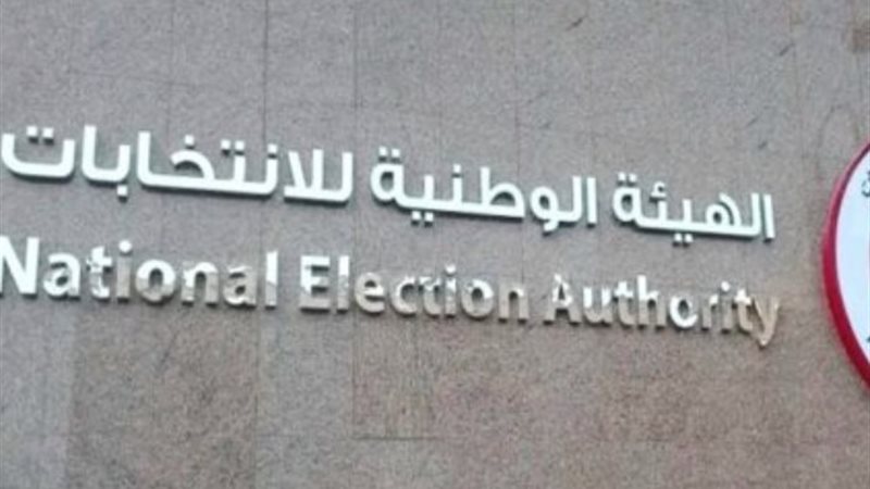 الهيئة الوطنية للانتخابات