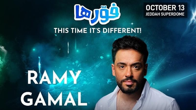رامي جمال