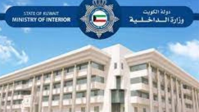وزارة الداخلية الكويتية