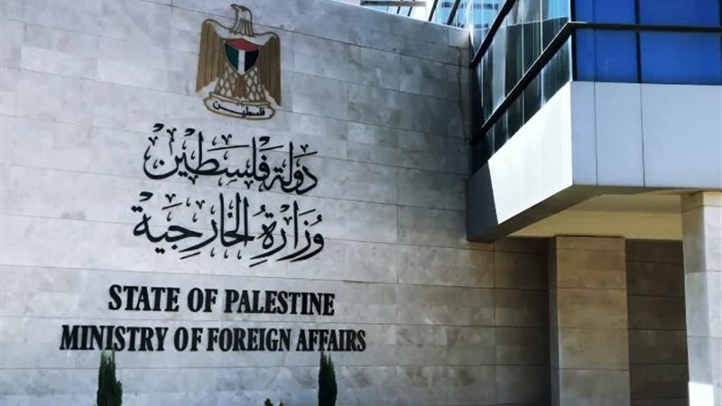 الخارجية الفلسطينية